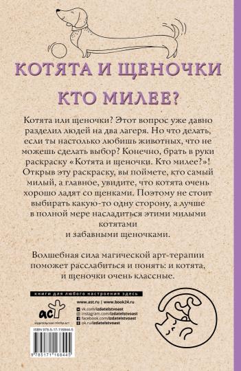Котята и щеночки. Кто милее? Раскраски антистресс