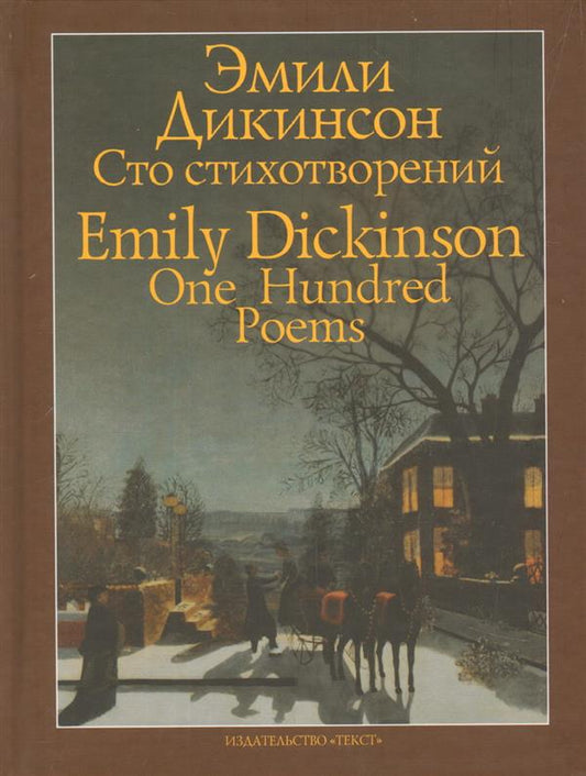 Сто стихотворений/One Hundred Poems
