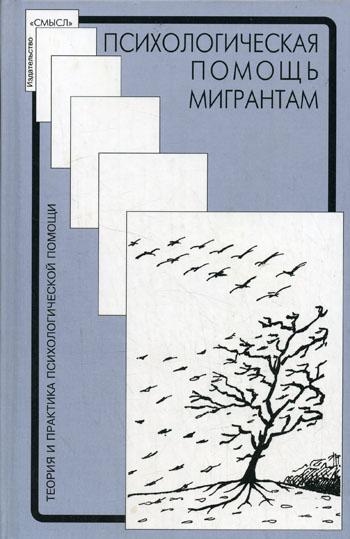 Психологическая помощь мигрантам: травма, смена культуры, кризис иденттичности. Под ред Г.У. Солдатовой