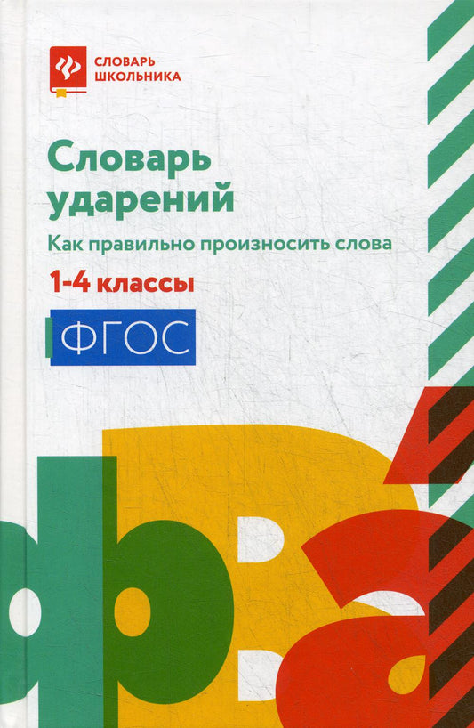 Словарь ударений:как правильно произносить слова:1-4 классы дп