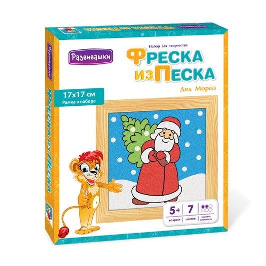 Развивашки.С1724 Фреска из цветного песка "Дед Мороз" 17 х 17 см (Новый год)