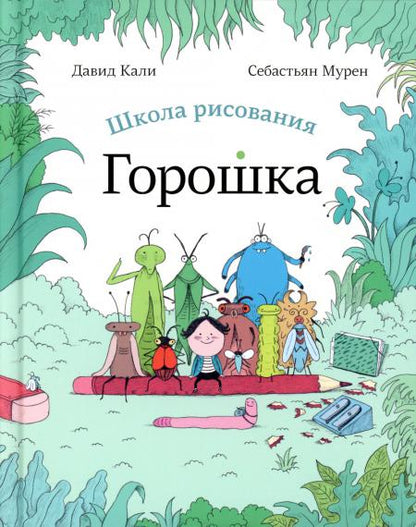 Кали, Давид Школа рисования Горошка