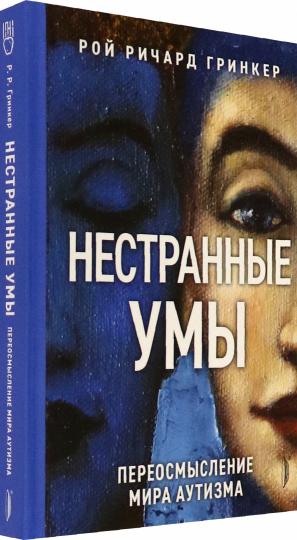 Нестранные умы: переосмысление мира аутизма