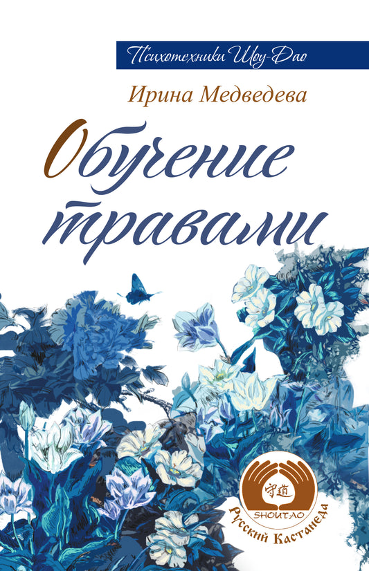 Обучение травами. 2-е изд