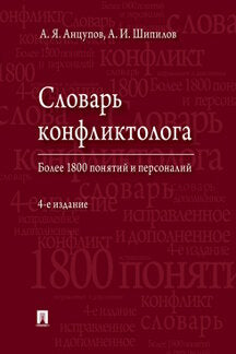 Словарь конфликтолога.-4-е изд., испр. и доп.-М.:Проспект,2022. /=242613/