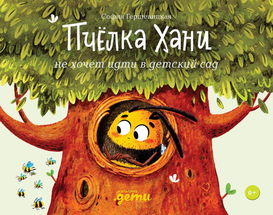 SotaKids. Книга "Пчёлка Хани не хочет идти в детский сад" София Гершевицкая тверд. pereplet