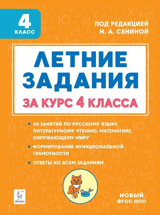 Летние задания за курс 4 класса. (5-е изд.). НОВЫЙ ФГОС НОО / Под ред. Сениной.