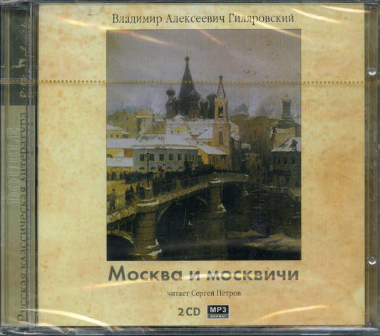 CD Москва и москвичи. Гиляровский В.А.
