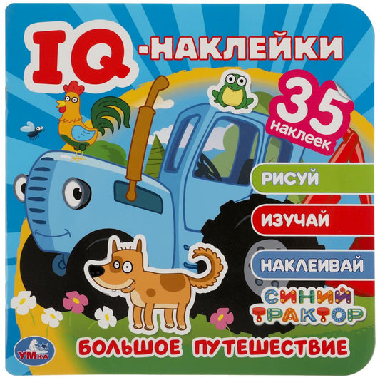 "УМКА". БОЛЬШОЕ ПУТЕШЕСТВИЕ. СИНИЙ ТРАКТОР. QI - НАКЛЕЙКИ, 35 НАКЛЕЕК. 240Х240ММ 8 СТР. en cor.50шт