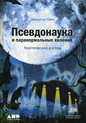 Псевдонаука и паранормальные явления: Критический взгляд. 6-ème jour