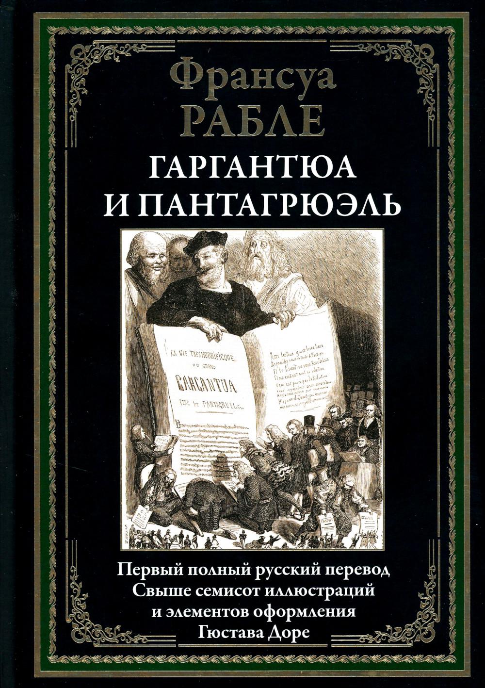 Gargantua et Pantagrюэль БМЛ