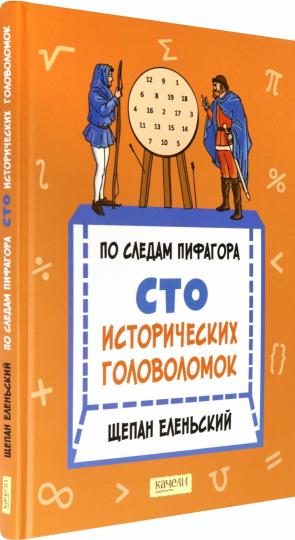 По следам Пифагора. Сто исторических головоломок