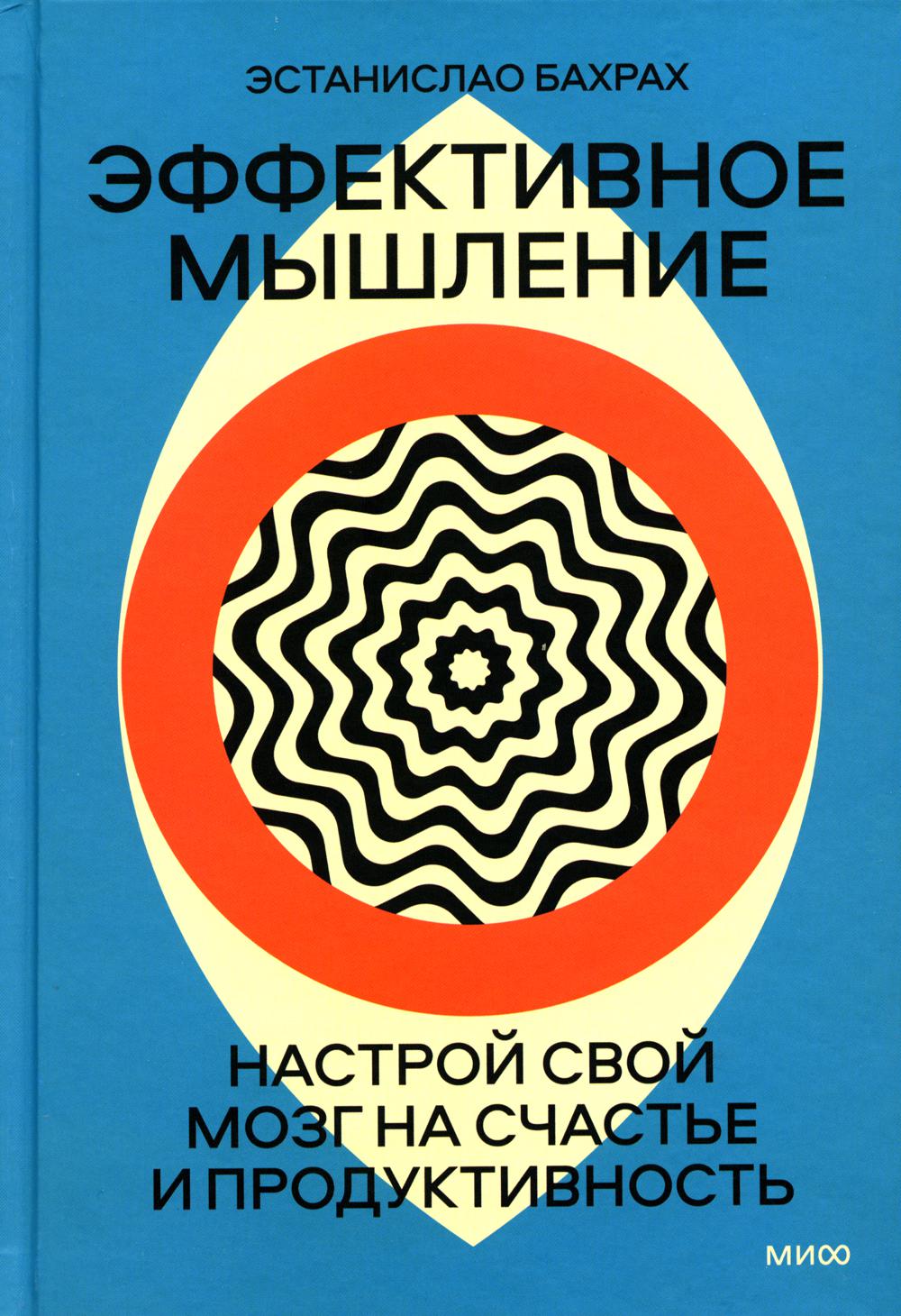 Эффективное мышление. Настрой свой мозг на счастье и продуктивность (переупаковка)