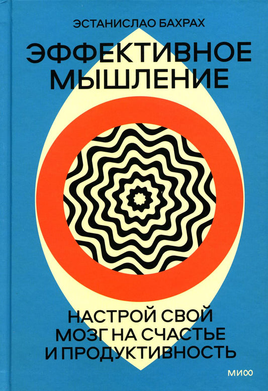 Эффективное мышление. Настрой свой мозг на счастье и продуктивность (переупаковка)