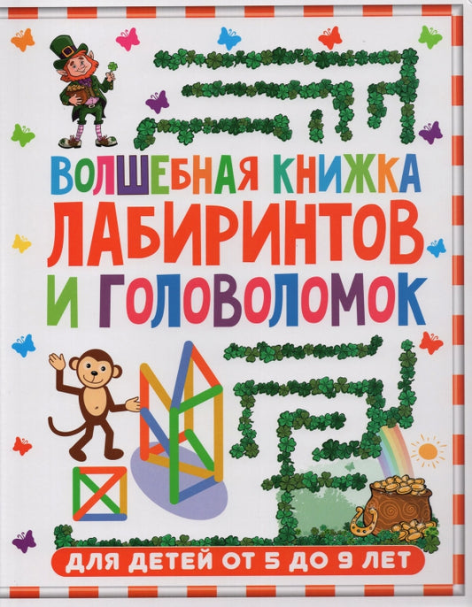 Волшебная книжка LABиринтов и головоломок. Pour un bébé de 5 à 9 lettres