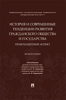 История и современные тенденции развития гражданского общества и государства: правозащитный аспект. Монография.-М.:Проспект,2022.