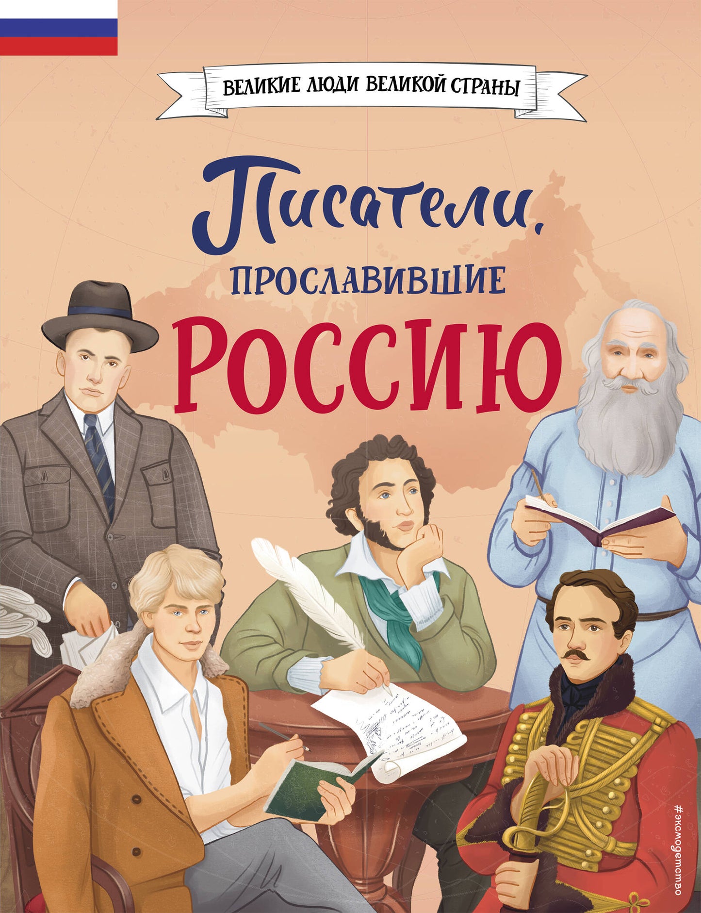 Le complexe comprend 2 livres avec une plaque. Девочки, прославившие Россию + Писатели, прославившие Россию (ИК).