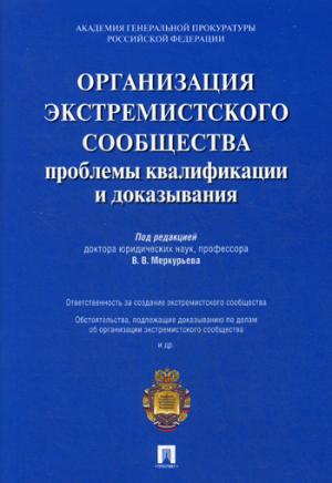 Организация экстремистского сообщества: проблемы квалификации и доказывания.Уч.пос.-М.:Проспект,2020.