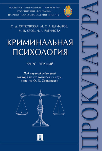 Криминальная психология.Курс лекций.-М.:Проспект,2026. /=251930/