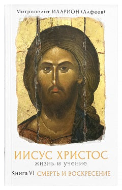 Иисус Христос. Жизнь и учение. В 6 книгах. Книга 6 : Смерть и воскресение