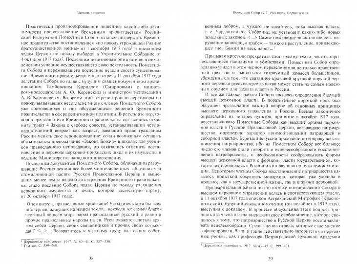 Митрофанов Георгий, протоиерей. Очерки по истории Русской Православной Церкви ХХ века. Церковь в гонении. Церковь в пленении. М.: Практика. 60х90/16. 528 с. Переплет. 2021