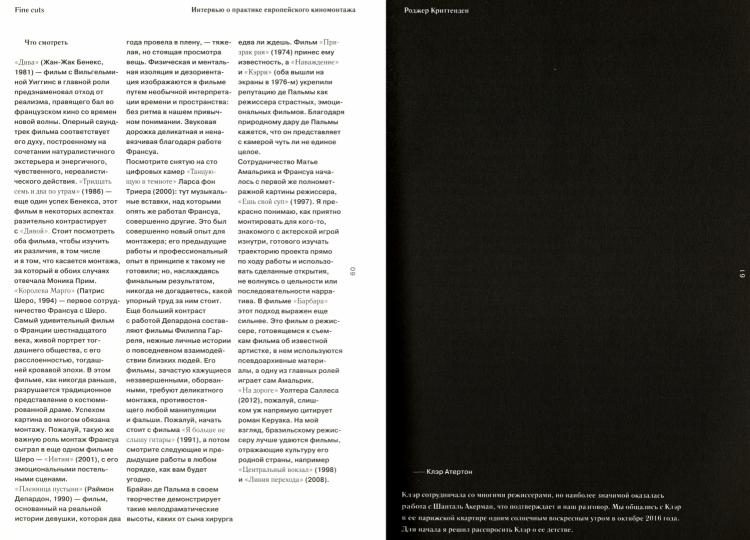 Fine cuts. Ювелирная работа: интервью о практике европейского киномонтажа