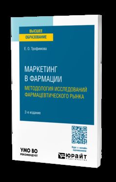 МАРКЕТИНГ В ФАРМАЦИИ: МЕТОДОЛОГИЯ ИССЛЕДОВАНИЙ ФАРМАЦЕВТИЧЕСКОГО РЫНКА 2-е изд., пер. je suis d'accord. Учебное пособие для вузов