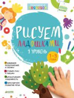 Клевер. ВК. Рисуем ладошками 1-3 года. 1 уровень/Узорова О.