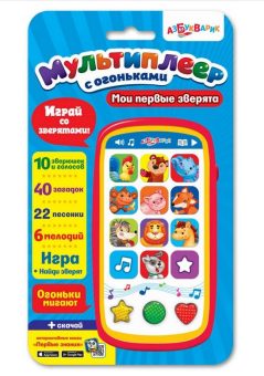Мои первые зверята (Мультиплеер с огоньками)