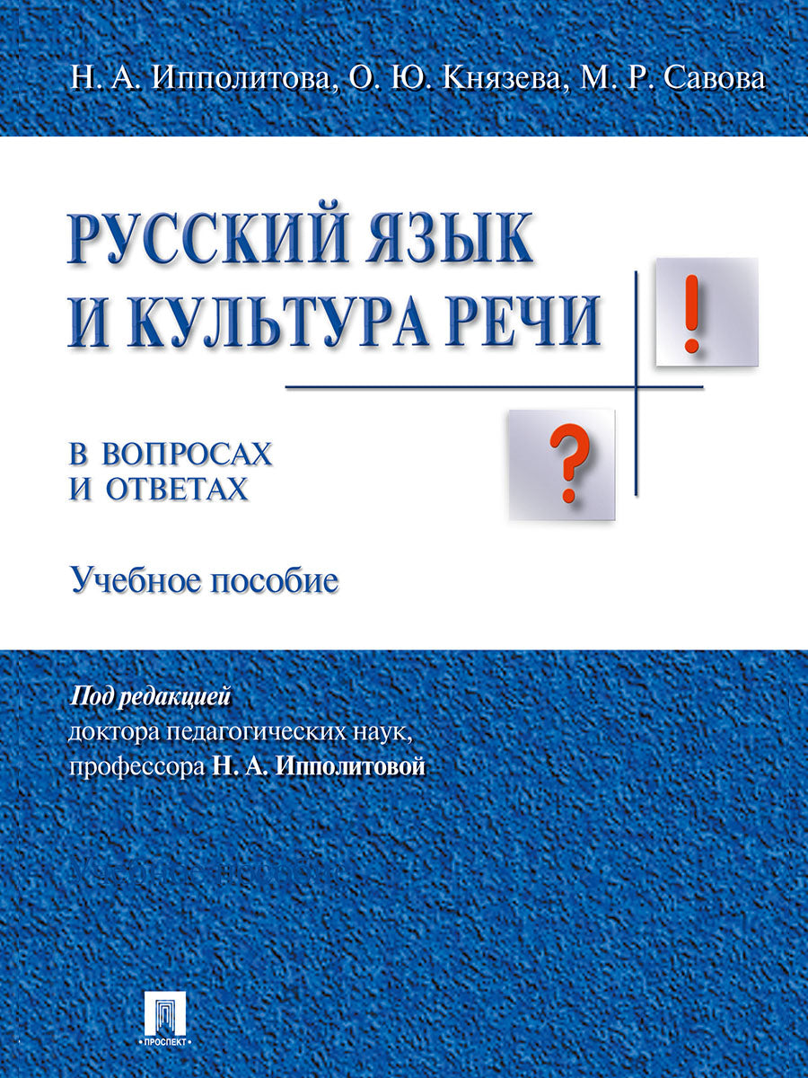 Русский язык и культура речи в вопросах и ответах.Уч.пос.-М.:Проспект,2026.