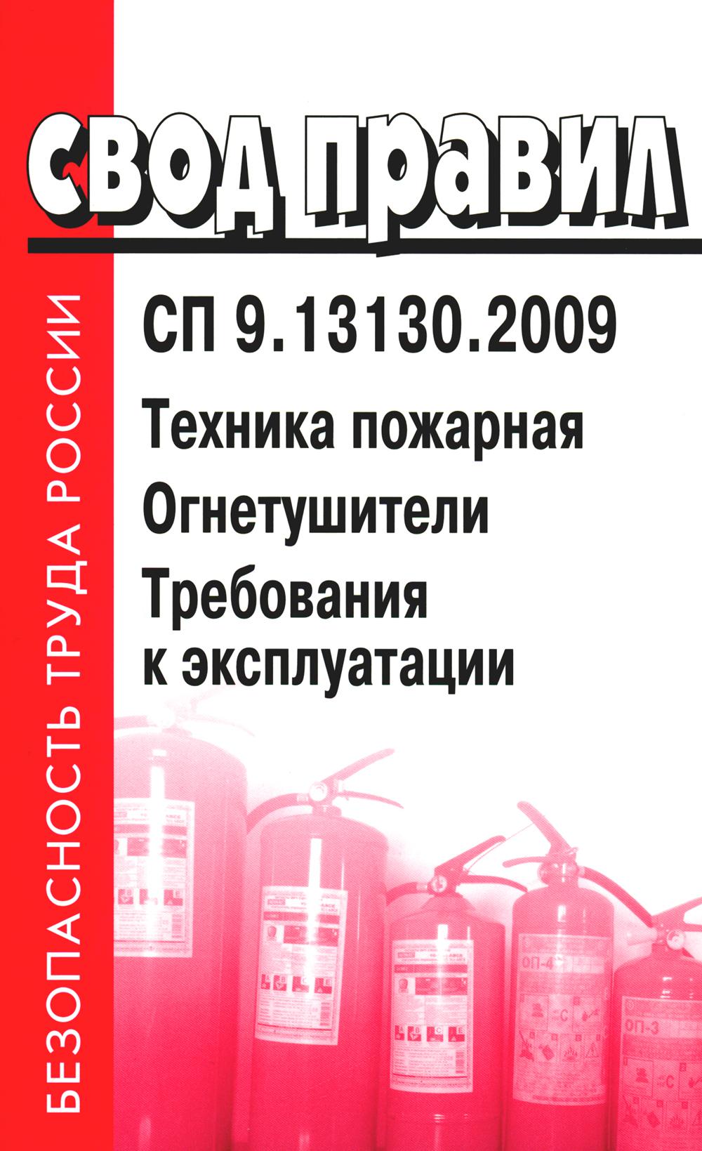 La technologie est disponible. Огнетушители. Demande d'expédition. CP 9.13130.2009
