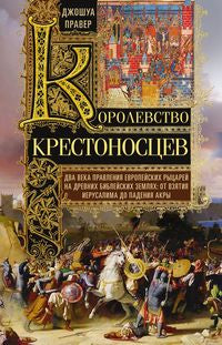 Королевство крестоносцев. Cette fois-ci, la religion européenne s'applique aux jeunes gens bibliques : ils sont tous là