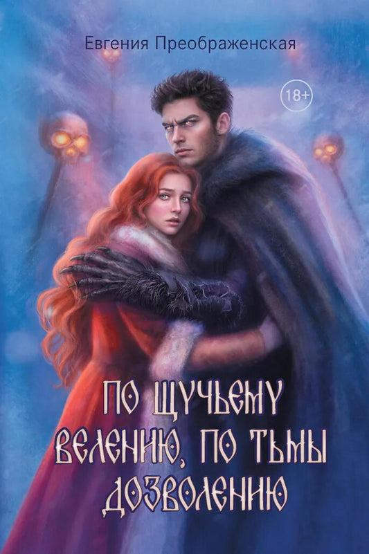 По щучьему веленью, по Тьмы дозволению