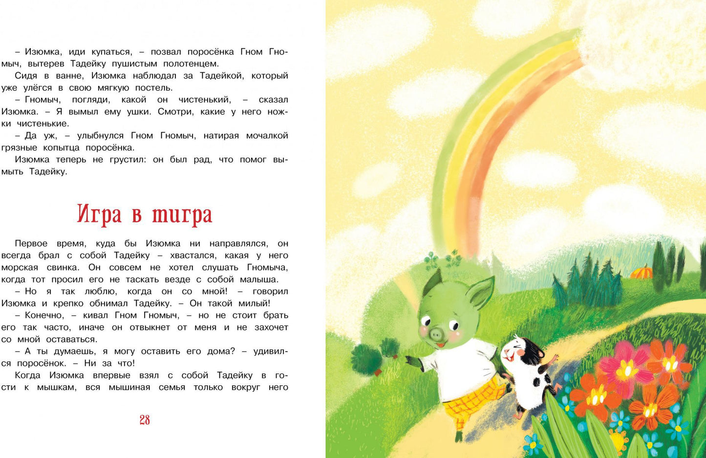 Гном, Изюмка et Тадейка