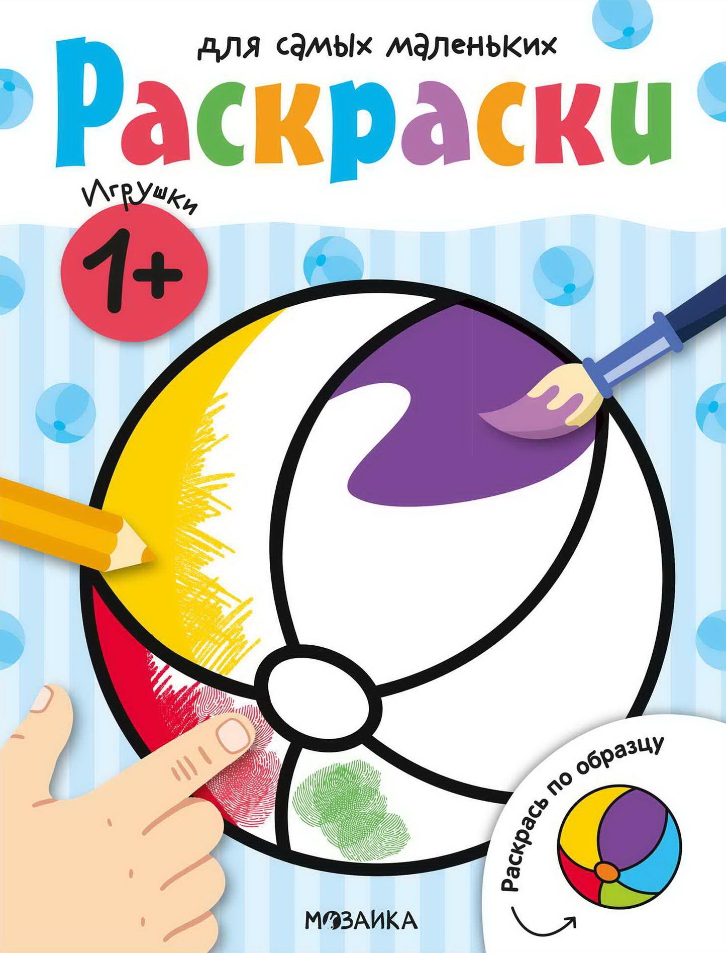 Раскраски для самых маленьких. Игрушки