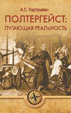 ТЗС Полтергейст: путающая реальность (16+)