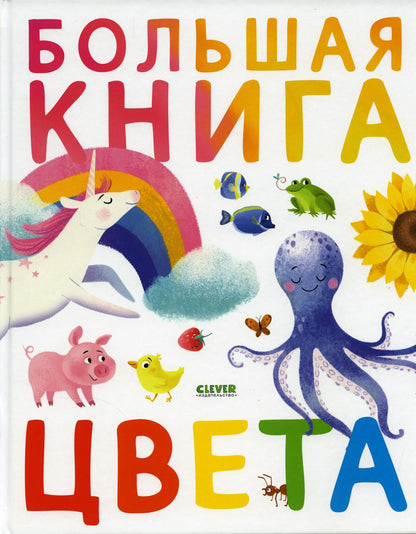 Первые книжки малыша. Большая книга. Цвета