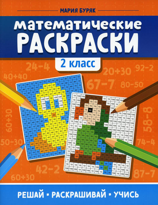 Математические раскраски: 2 класс  .