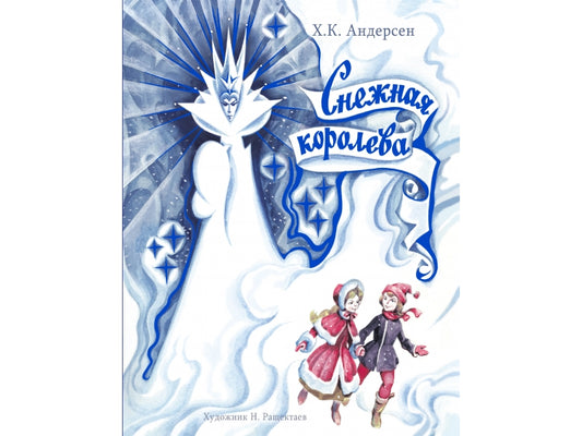Снежная Королева" Классика Х. К. Андерсена с илл. Н. Ращектаева Детская художественная литература