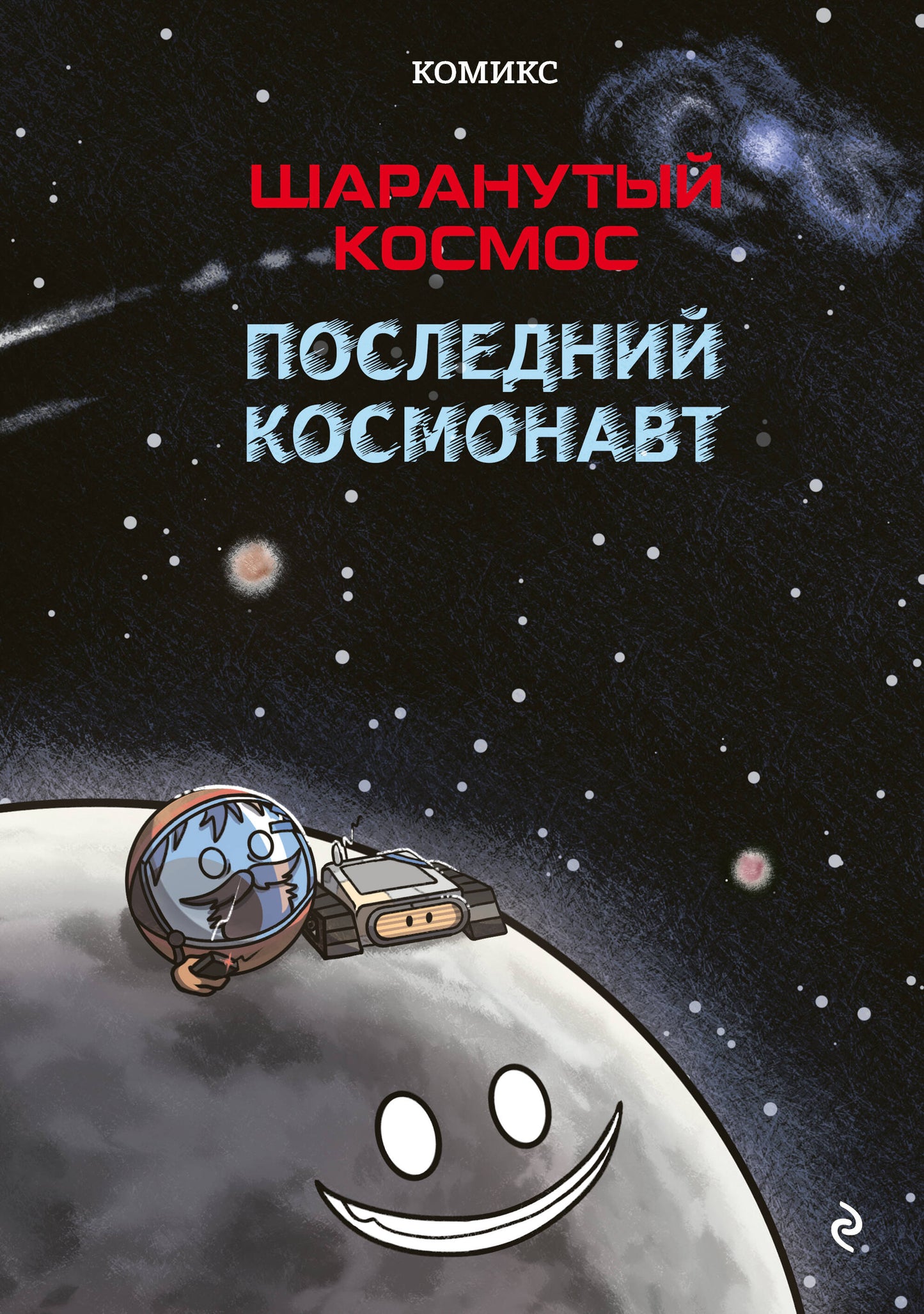 Шаранутый космос. Comiques. Le cosmonaute suivant