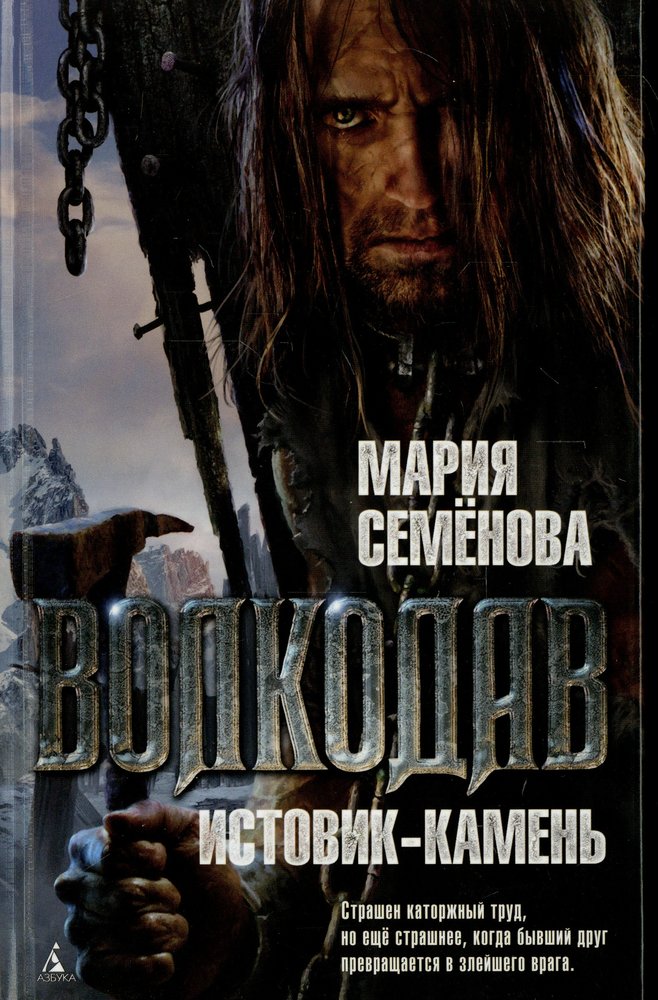 Volkodav. Истовик-камень