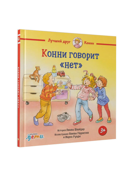 Конни говорит "нет"
