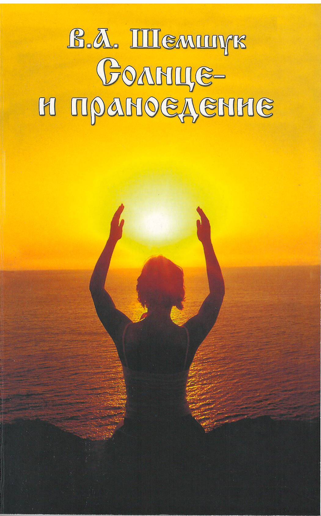 Солнце и праноедение