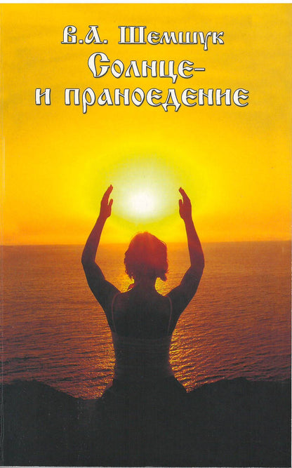 Солнце и праноедение