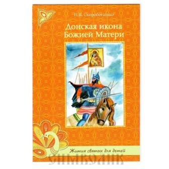 Донская икона Божией Матери