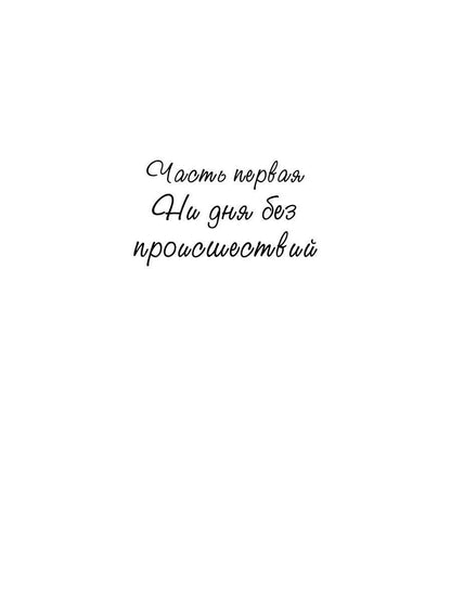 Я отыщу тебя в будущем. Т. 2 (Сквозь время)