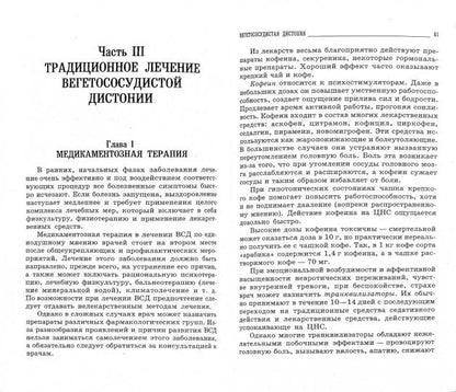 Вегетососудистая дистония. Les méthodes les plus efficaces sont les 3èmes jours.