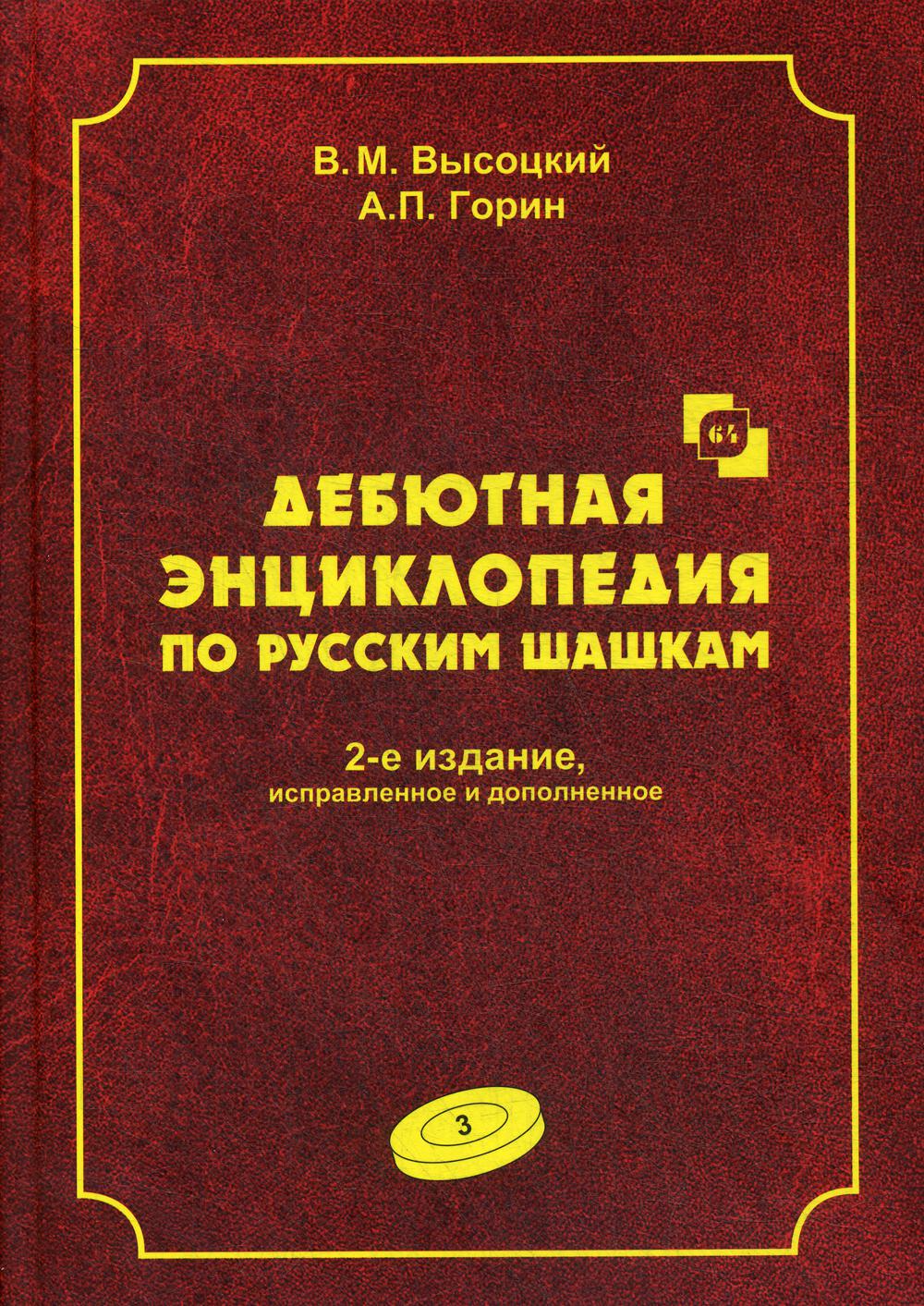 Дебютная энциклопедия по русским шашкам. Том 3. 2-е издание, исправленное и дополненное. Системы с 1.с3-b4. Дебюты: Отказанный косяк, Обратная старая партия, Обратная игра Бодянского, Обратный тычок, Обратная городская партия