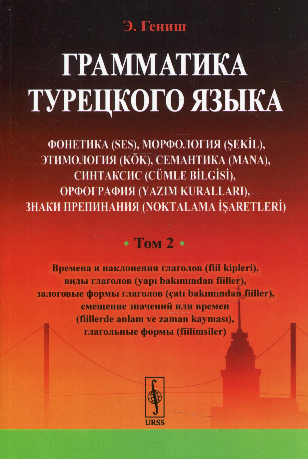 ГРАММАТИКА ТУРЕЦКОГО ЯЗЫКА. Фонетика (ses), морфология (şekİl), этимология (kök), семантика (mana), синтаксис (cümle bİlgİsİ), орфография (yazim kurallari), знаки препинания (noktalama İşaretlerİ): Времена и наклонения глаголов (fiil kipleri), виды глагол