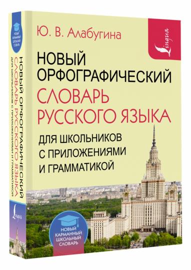 La nouvelle orthographe slovaque russe est destinée aux écoles avec des connaissances et une grammaire